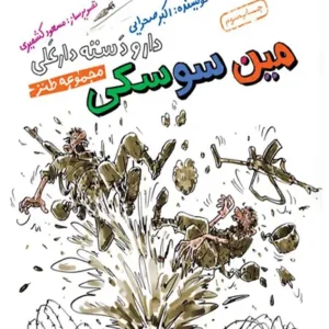 کتاب مین سوسکی