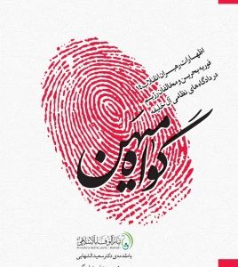 گواه میهن