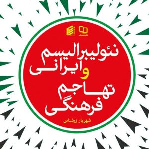 کتاب نئولیبرالیسم ایرانی و تهاجم فرهنگی