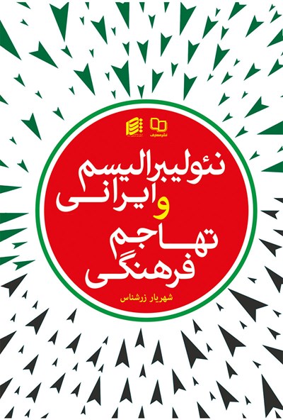 کتاب نئولیبرالیسم ایرانی و تهاجم فرهنگی