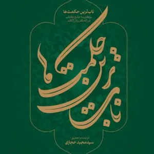 کتاب ناب ترین حکمت ها