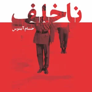 کتاب ناخلف