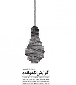 گزارش ناخوانده از سرانجام یک مسیر