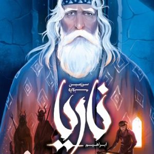 ناریا: سرزمین وارونه
