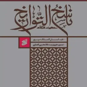 کتاب ناسخ التواریخ