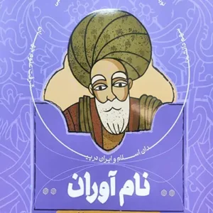 کتاب نام آوران 1