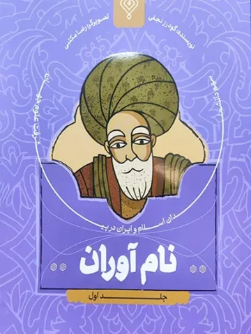 کتاب نام آوران 1