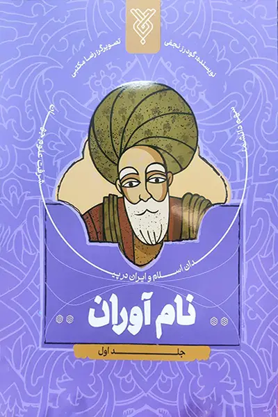 نام آوران 1 کتاب نام آوران 1