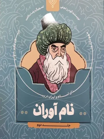 کتاب نام آوران 2