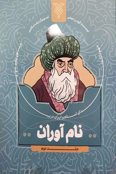 نام آوران 2 کتاب نام آوران 2