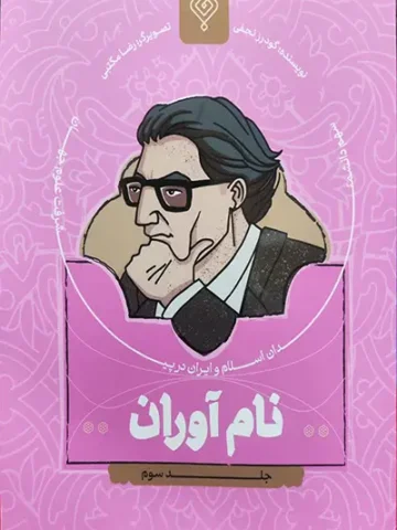 کتاب نام آوران 3