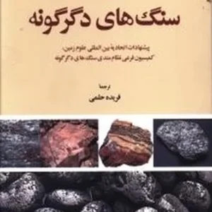 نام گذاری و رده بندی سنگ های دگرگونه