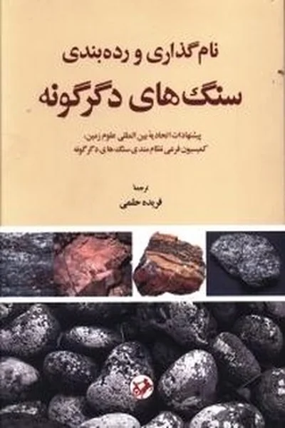 نام-گذاری-و-رده-بندی-سنگ-های-دگرگونه نام گذاری و رده بندی سنگ های دگرگونه - تصویر 1