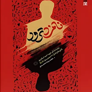 نامزد ترور