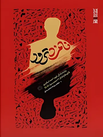 کتاب نامزد ترور
