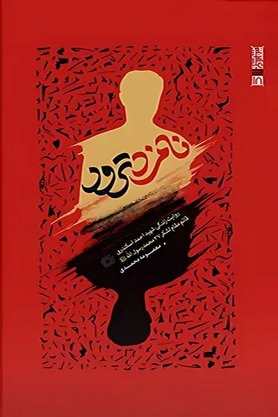نامزد-ترور1 نامزد ترور - تصویر 1