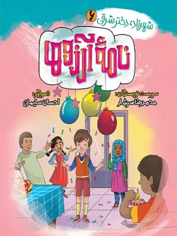 کتاب نامه آرزوها