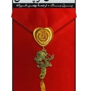 نامه ای از پکن