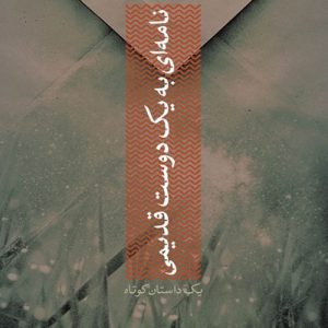 کتاب نامه ای به یک دوست قدیمی