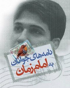 کتاب نامه جوانان به امام زمان