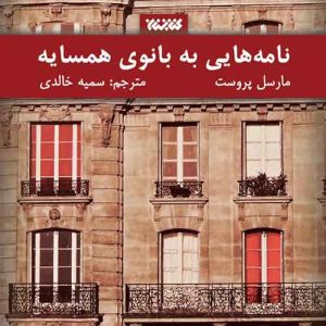 نامه هایی به بانوی همسایه