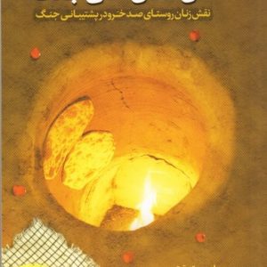 کتاب نان سال های جنگ