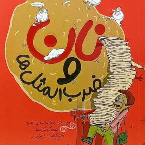 کتاب نان و ضرب المثل ها