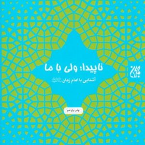 کتاب ناپیدا ولی با ما