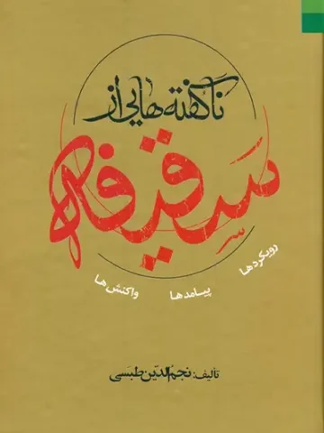 کتاب ناگفته هایی از سقیفه