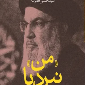 کتاب نبرد با من