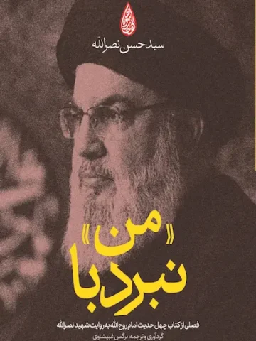 نبرد با من
