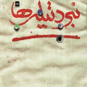 نبرد تیله ها