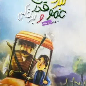 کتاب نبرد عمو قدرت و برفکی