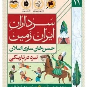 سرداران ایران زمین 11: حسن خان ساری اصلان؛ نبرد در تاریکی