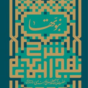 کتاب نبوتها