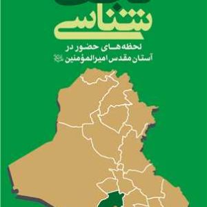 کتاب نجف شناسی