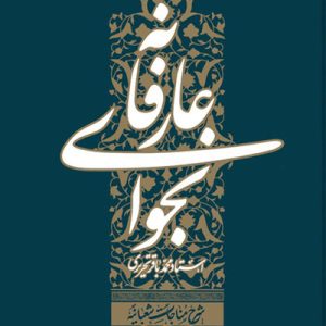 کتاب نجوای عارفانه