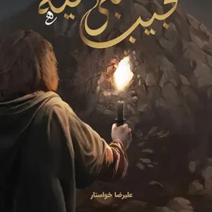 کتاب نجیب بنی امیه