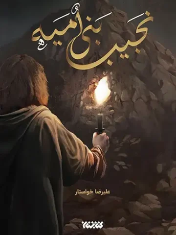 کتاب نجیب بنی امیه