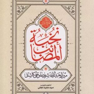 کتاب نخبه المصائب