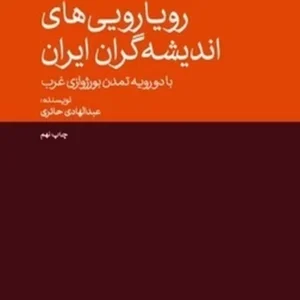 نخستین رویارویی های اندیشه گران ایران