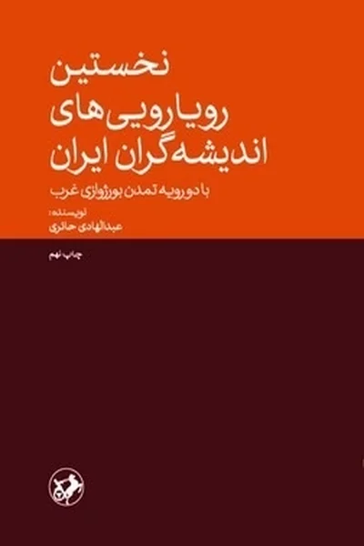 نخستین-رویارویی-های-اندیشه-گران-ایران نخستین رویارویی های اندیشه گران ایران - تصویر 1