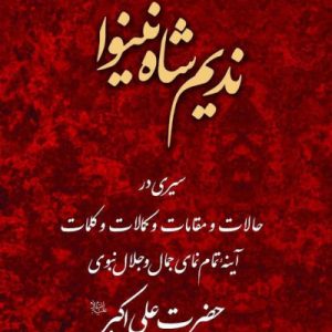 کتاب ندیم شاه نینوا