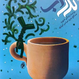 کتاب نذر آب