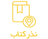 نذر-کتاب-مهدوی کتاب نذر کتاب مهدوی