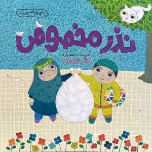 کتاب نذر مخصوص