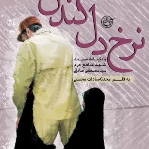 نرخ دل کندن
