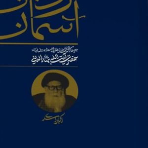 کتاب نردبان آسمان