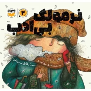 نرمولک بی ادب