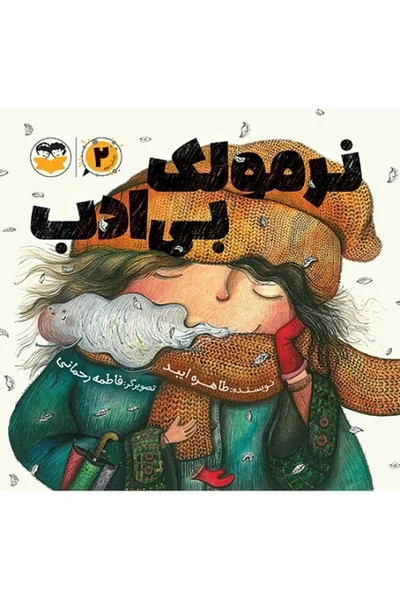 نرمولک-بی-ادب نرمولک بی ادب - تصویر 1